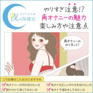 角オナ やり方|角オナニー(角オナ)とは？正しいやり方